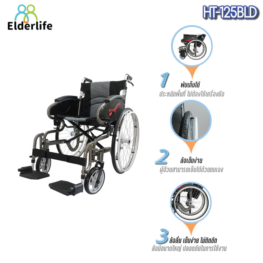 รถเข็นวีลแชร์  ELDERLIFE รุ่น HT-125BLD ล้อใหญ่ อลูมิเนียมอัลลอยด์ _3
